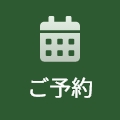 ご予約