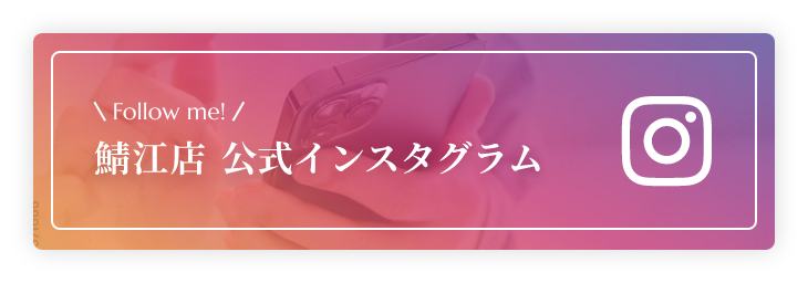 Follow me! 公式インスタグラムはこちら