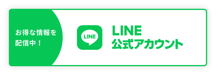 お得な情報を配信中！LINE公式アカウント
