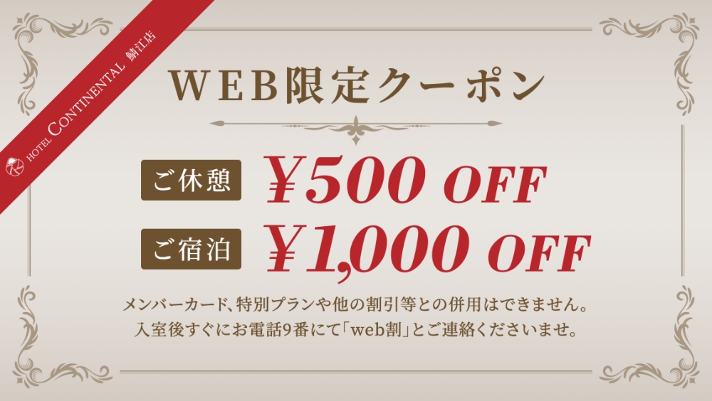Coupon WEB限定クーポン