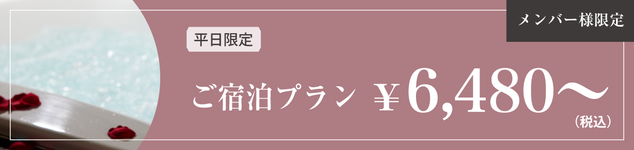 平日限定ご宿泊プラン¥6,480〜 メンバー様限定