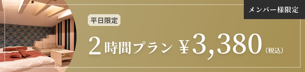 平日限定 2時間プラン￥3,380（税込） メンバー様限定