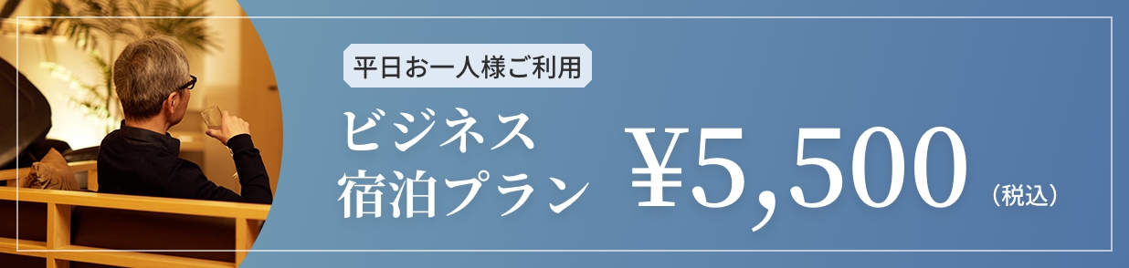 平日お一人様ご利用ビジネス宿泊プラン￥5,500（税込） メンバー様限定