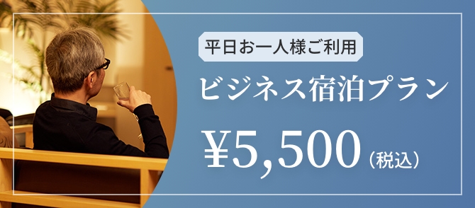 平日お一人様ご利用ビジネス宿泊プラン￥5,500（税込） メンバー様限定